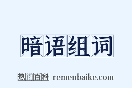 暗语组词是什么意思的图片